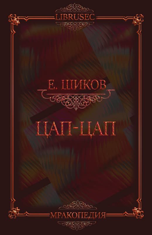 Обложка книги «Цап-цап»