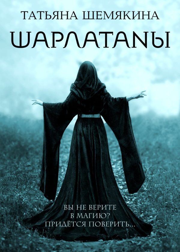 Обложка книги «Шарлатаны»