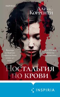 Обложка книги «Ностальгия по крови»