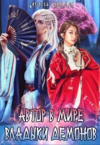 Обложка книги «Автор в мире Владыки демонов»