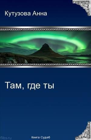 Обложка книги «Там где ты»