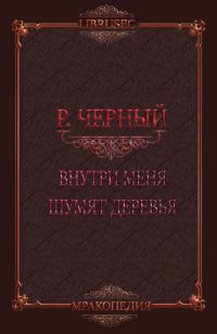 Обложка книги «Внутри меня шумят деревья»