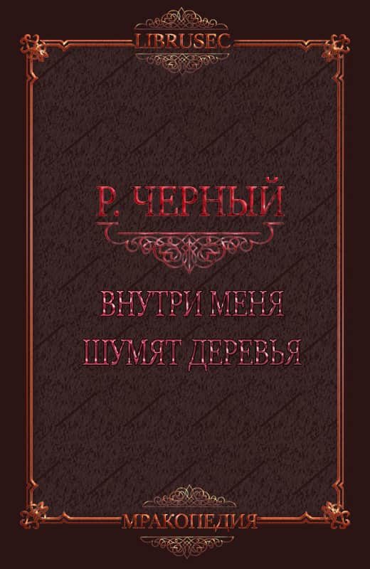 Обложка книги «Внутри меня шумят деревья»