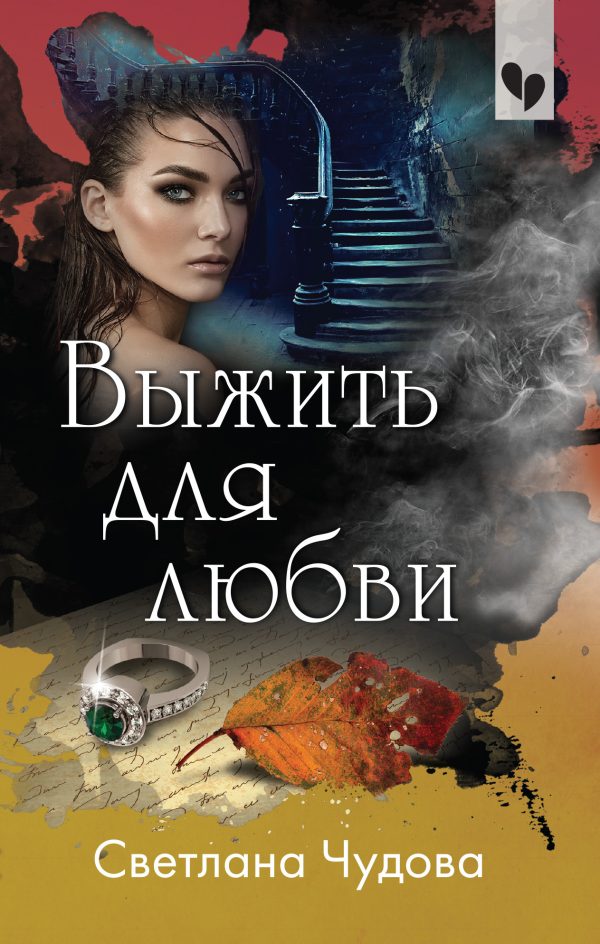 Обложка книги «Выжить для любви»