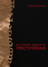 Обложка книги «История одного преступления»