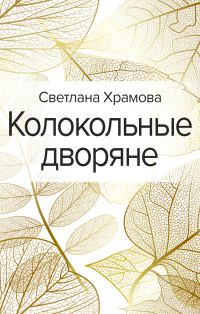 Обложка книги «Колокольные дворяне»