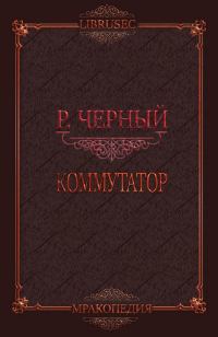 Обложка книги «Коммутатор»