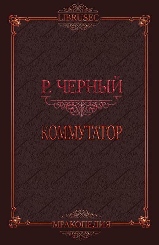 Обложка книги «Коммутатор»