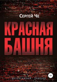 Обложка книги «Красная башня»