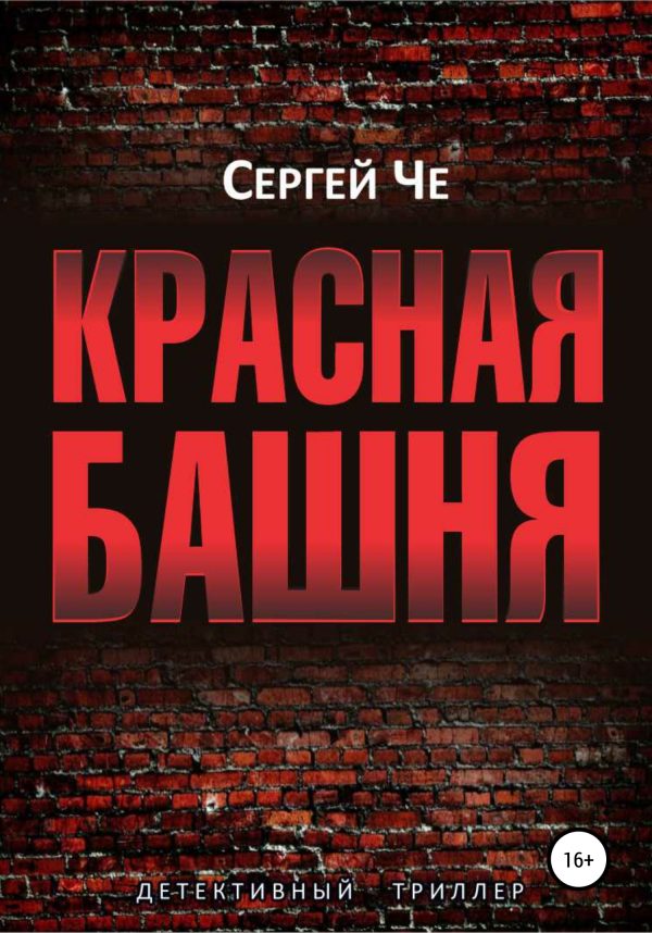 Обложка книги «Красная башня»