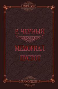 Обложка книги «Мемориал пустот»