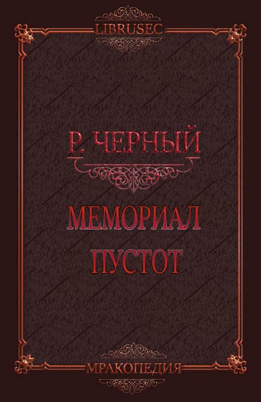 Обложка книги «Мемориал пустот»
