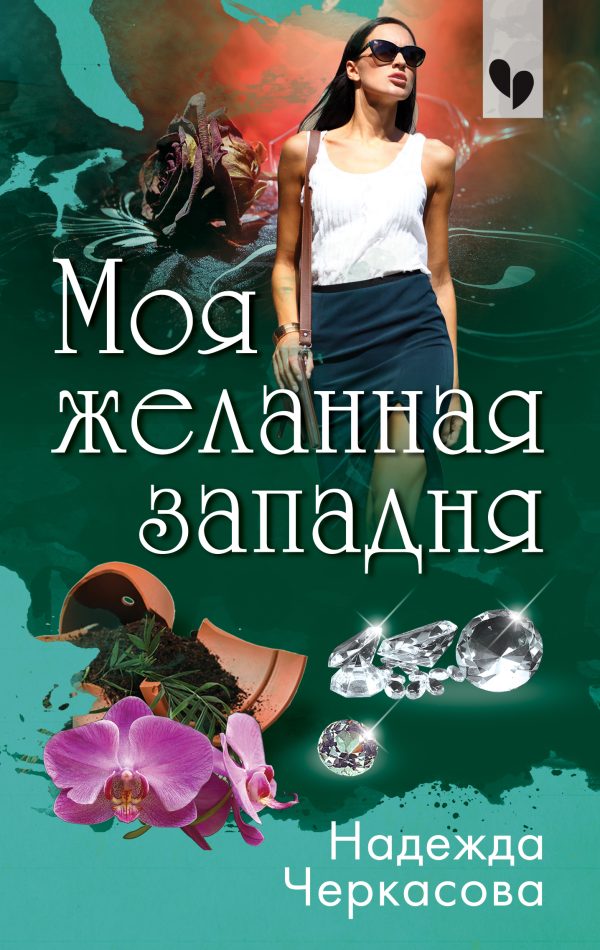 Обложка книги «Моя желанная западня»