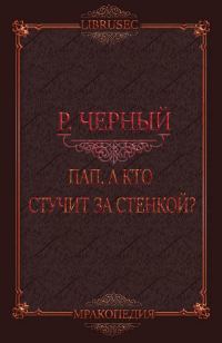 Обложка книги «Пап, а кто стучит за стенкой?»
