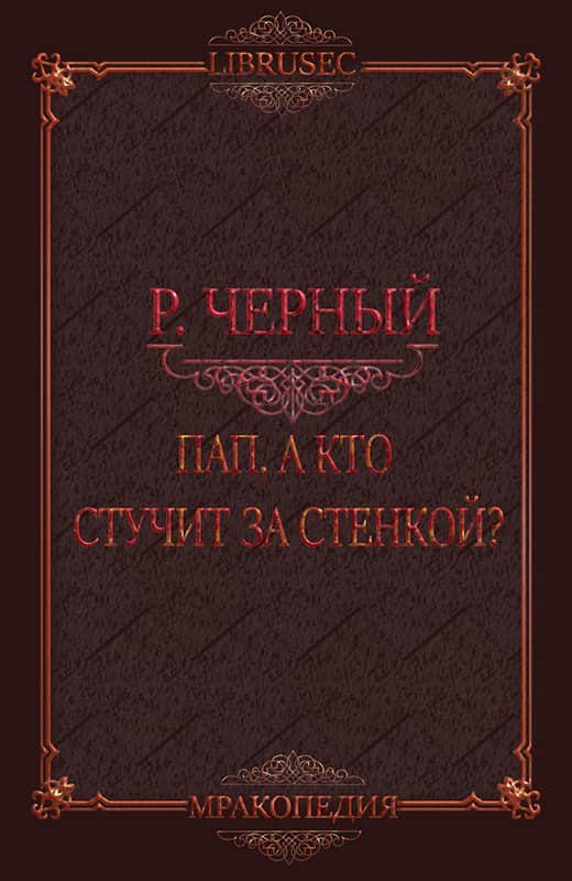 Обложка книги «Пап, а кто стучит за стенкой?»