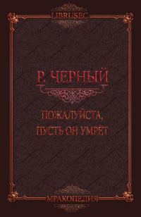 Обложка книги «Пожалуйста, пусть он умрёт»