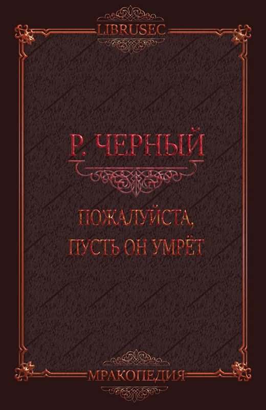 Обложка книги «Пожалуйста, пусть он умрёт»