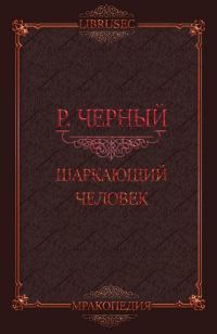 Обложка книги «Шаркающий человек»