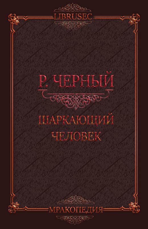 Обложка книги «Шаркающий человек»