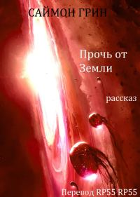 Обложка книги «Прочь от Земли»