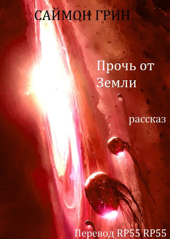 Обложка книги «Прочь от Земли»