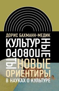 Обложка книги «Культурные повороты. Новые ориентиры в науках о культуре»