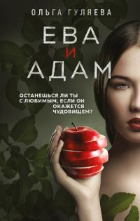 Обложка книги «Ева и Адам»