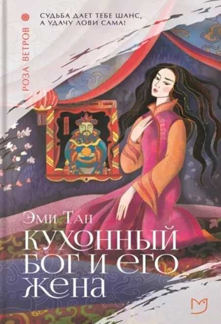 Обложка книги «Кухонный бог и его жена»