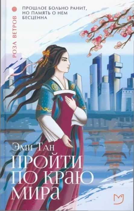 Обложка книги «Пройти по Краю Мира»