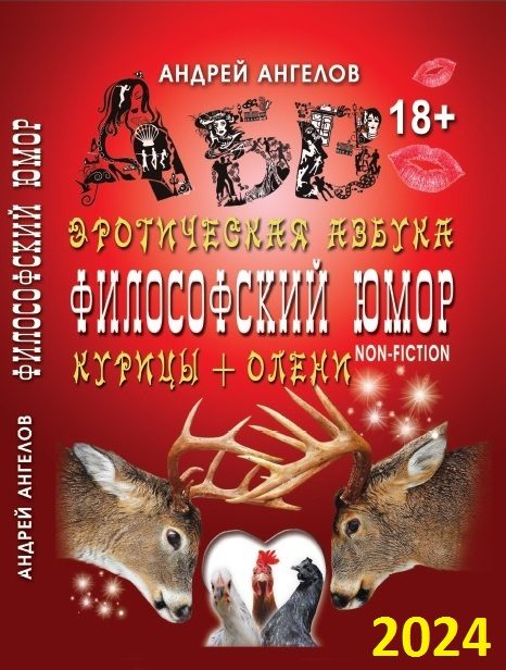 Обложка книги «Антология №2. Философский юмор, Для взрослых»