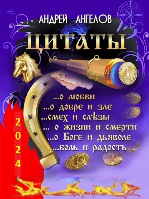 Обложка книги «Антология №3. Цитаты Андрея Ангелова»