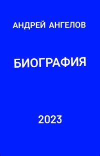 Обложка книги «Биография»