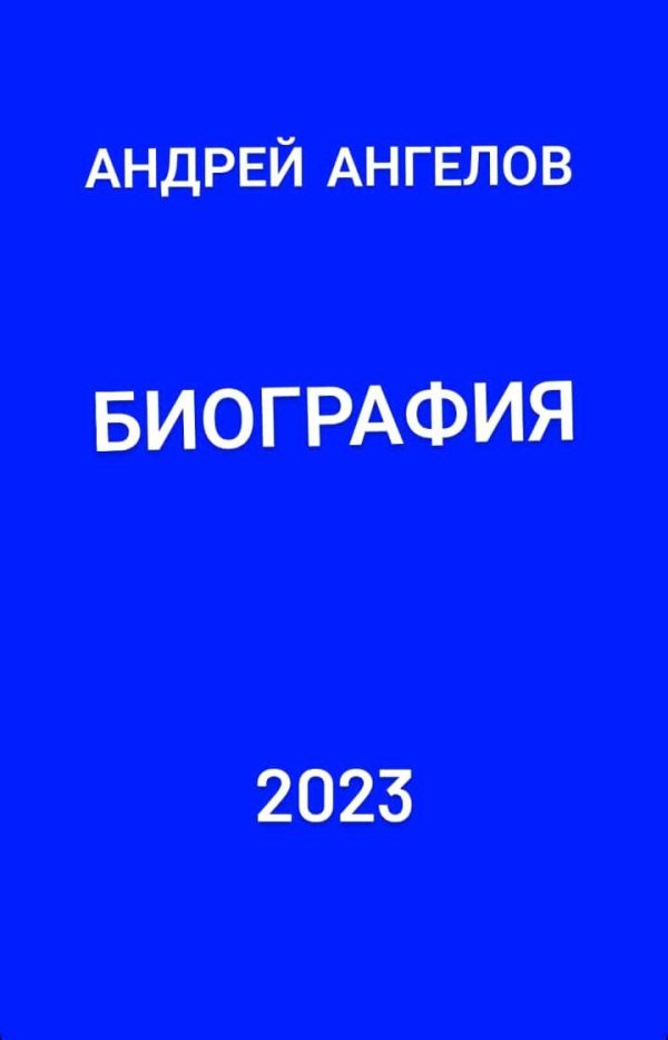 Обложка книги «Биография»