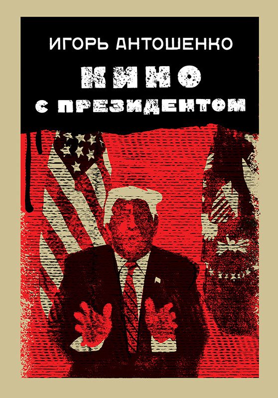 Обложка книги «Кино с президентом»