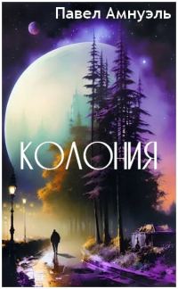 Обложка книги «Колония»