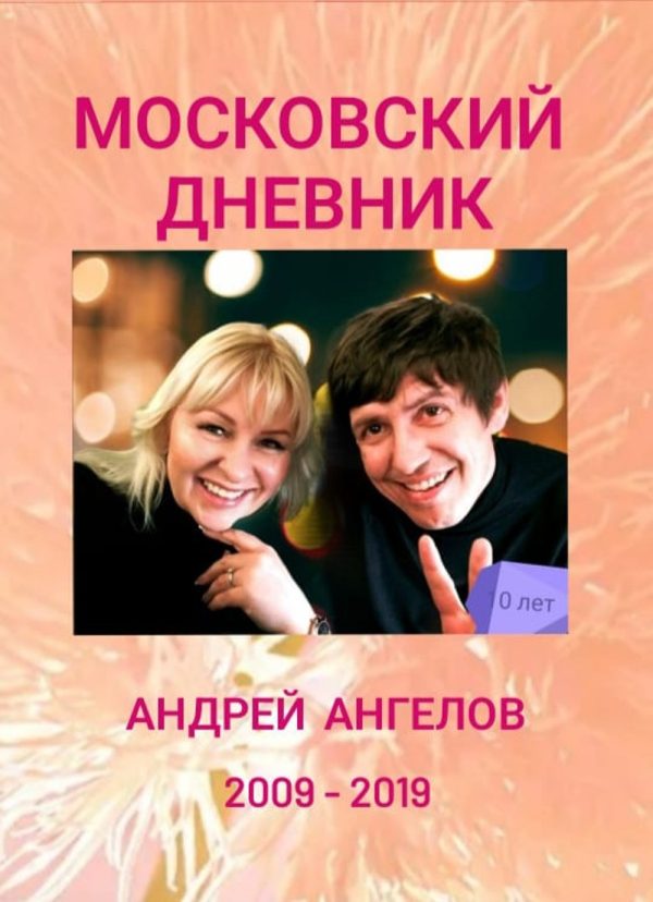 Обложка книги «Московский дневник»