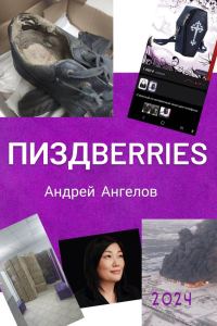 Обложка книги «Пиздberries»