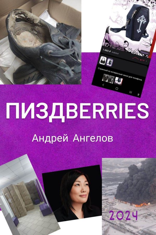 Обложка книги «Пиздberries»