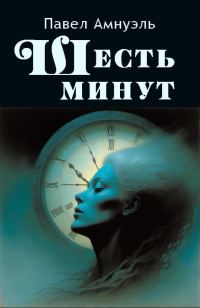 Обложка книги «Шесть минут»