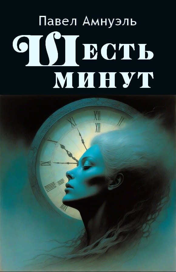 Обложка книги «Шесть минут»
