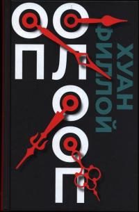Обложка книги «Оп Олооп»