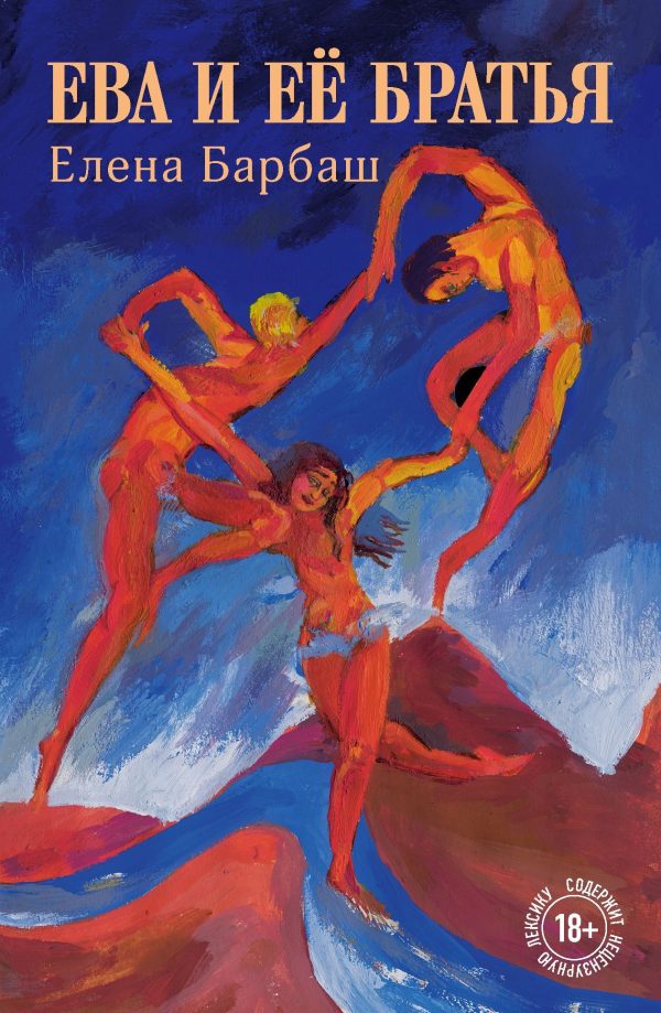 Обложка книги «Ева и её братья»