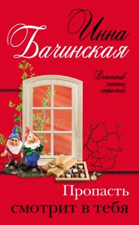 Обложка книги «Пропасть смотрит в тебя»