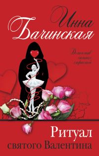 Обложка книги «Ритуал святого Валентина»