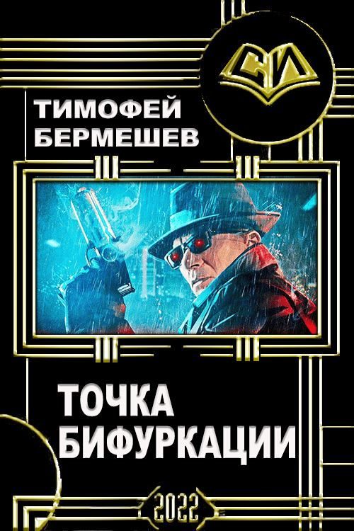 Обложка книги «Точка бифуркации»
