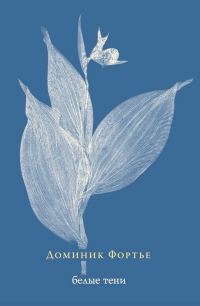 Обложка книги «Белые тени»