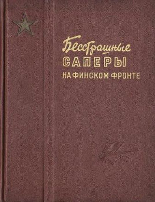 Обложка книги «Бесстрашные саперы на финском фронте»