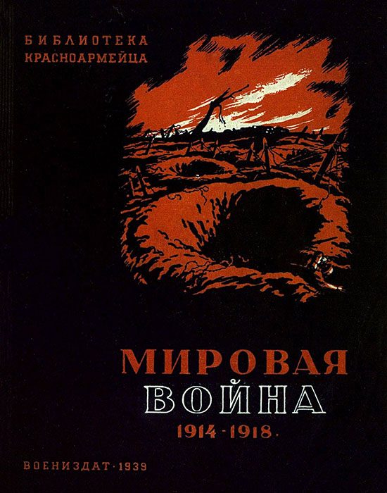 Обложка книги «Мировая война 1914-1918 гг.»