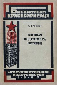 Обложка книги «Военная подготовка Октября»
