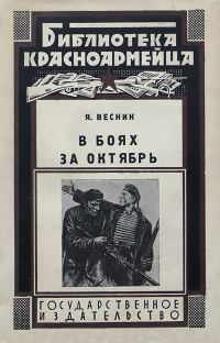 Обложка книги «В боях за Октябрь»